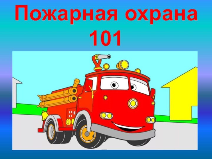 Пожарная охрана 101
