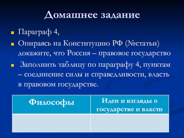 Домашнее заданиеПараграф 4, Опираясь на Конституцию РФ (№статьи) докажите, что Россия –