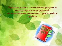 Презентация Красная книга России для подготовительной группы детского сада