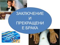 Семейный кодекс РФ Регистрация, расторжение и недействительность брака