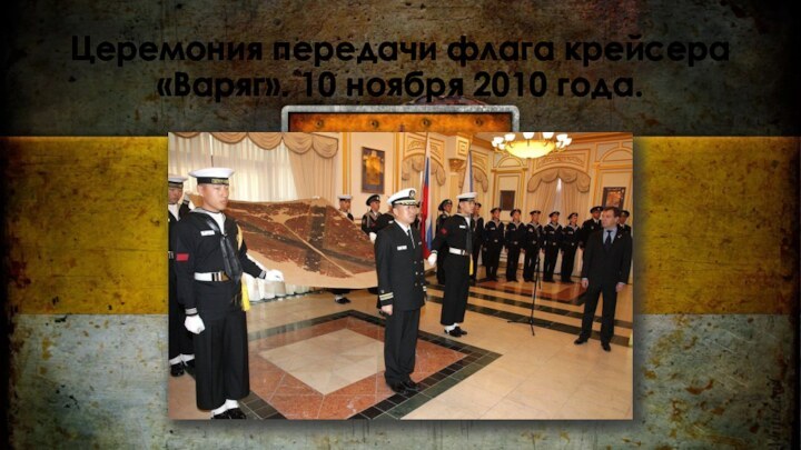 Церемония передачи флага крейсера «Варяг». 10 ноября 2010 года.