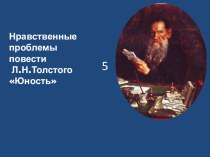 Презентация по литературе ЮностьЛ.Н.Толстого