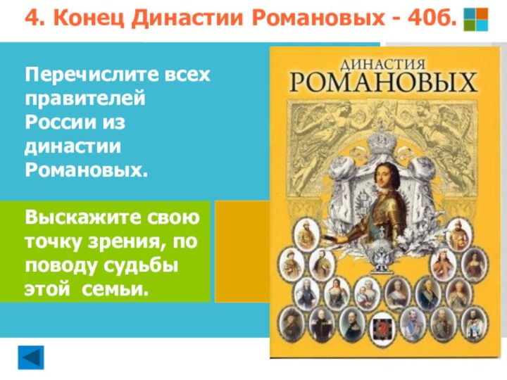 Перечислите всех правителей России из династии Романовых.Выскажите свою точку зрения, по поводу