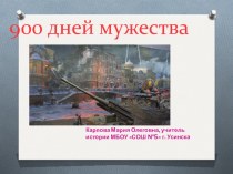 Презентация по истории России на тему 900 дней мужества