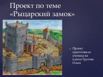 Презентация по истории Средних веков Средневековая деревня