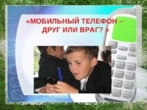 Классный час для учащихся начальной школы Мобильный телефон друг или враг