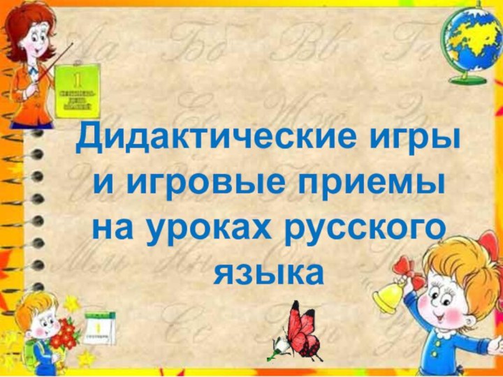 Дидактические игры и игровые приемы на уроках русского языка
