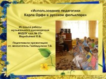 Презентация Использование педагогики Карла Орфа в русском фольклоре