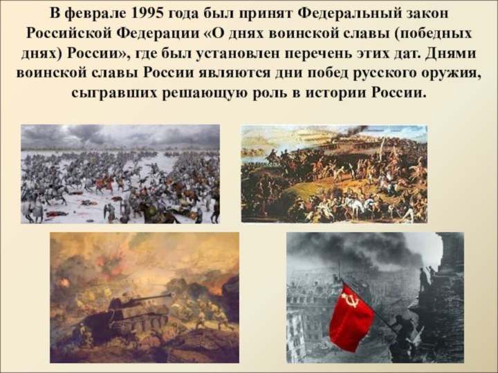 В феврале 1995 года был принят Федеральный закон Российской Федерации «О днях