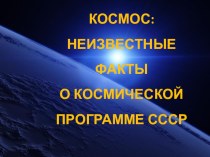 Презентация для классного часа на День Космонавтики