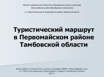 Презентация Туристический маршрут в Первомайском районе Тамбовской области