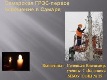 Презентация краеведческого направления Самарская ГРЭС- первое освещение в Самаре