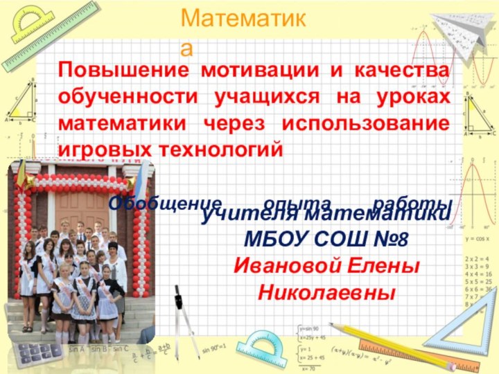 учителя математики МБОУ СОШ №8 Ивановой Елены НиколаевныПовышение мотивации и качества