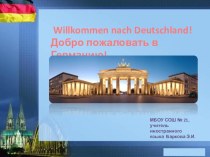 Презентация по немецкому языку Willkommen nach Deutschland