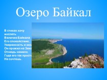 Презентация по окружающему миру Озеро Байкал