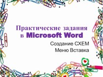 Презентация по информатике Практические работы в MS Word (4 класс)