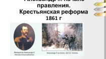 Презентация по истории России на тему Александр II