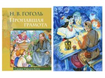 Презентация по литературе Пропавшая грамота Н.В. Гоголя