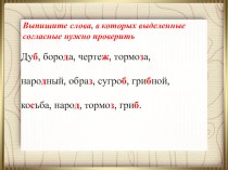 Презентация по русскому языку на тему Проверяемые согласные (5 класс)