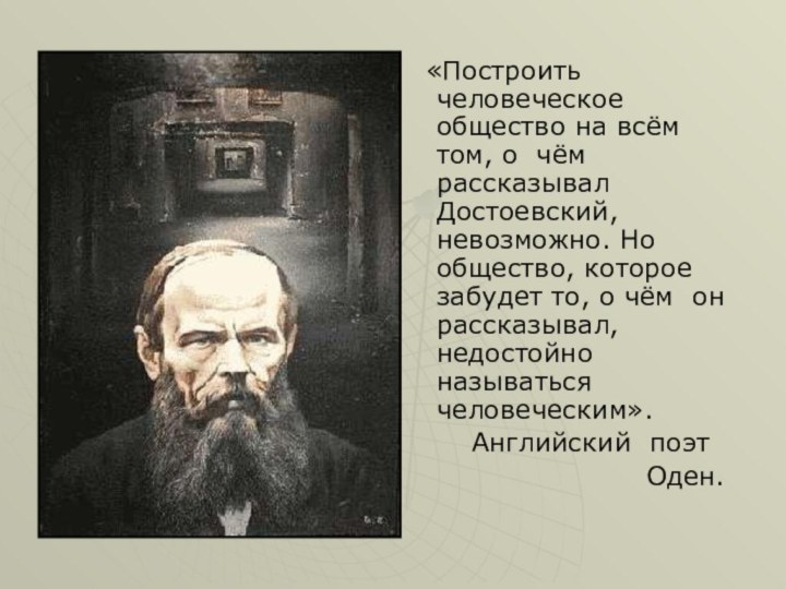 «Построить человеческое общество на всём том, о чём рассказывал Достоевский, невозможно.