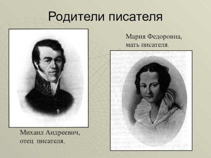 Родители писателя   Михаил Андреевич,