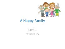 Презентация по английскому языку на тему Счастливая семья