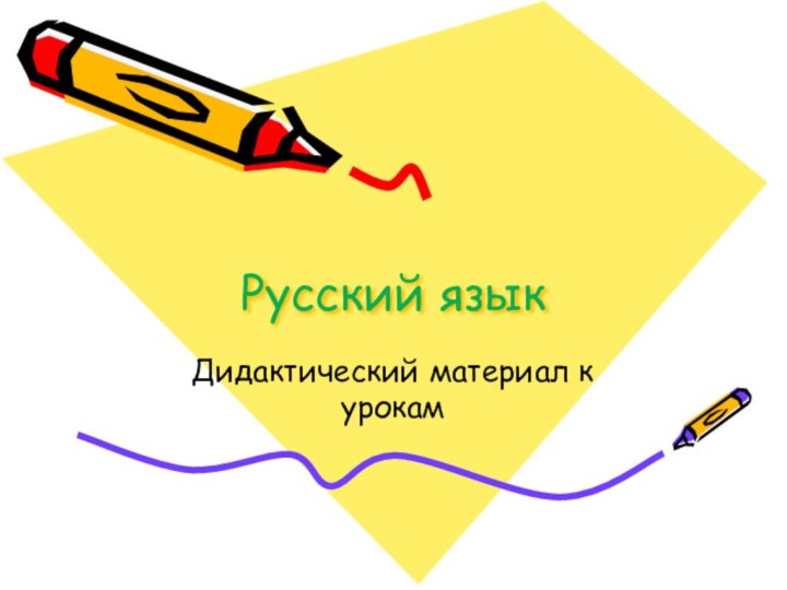 Русский языкДидактический материал к урокам