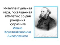Интеллектуальная игра, посвященная 200-летию со дня рождения художника Ивана Константиновича Айвазовского