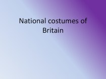 Презентация для 8 класса: Национальные костюмы Британии