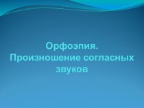 Презентация по русссому языку Орфоэпия