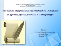 Презентация Развитие творческих способностей учащихся на уроках русского языка и литературы