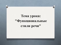 Презентация по русскому языку на тему Стили речи