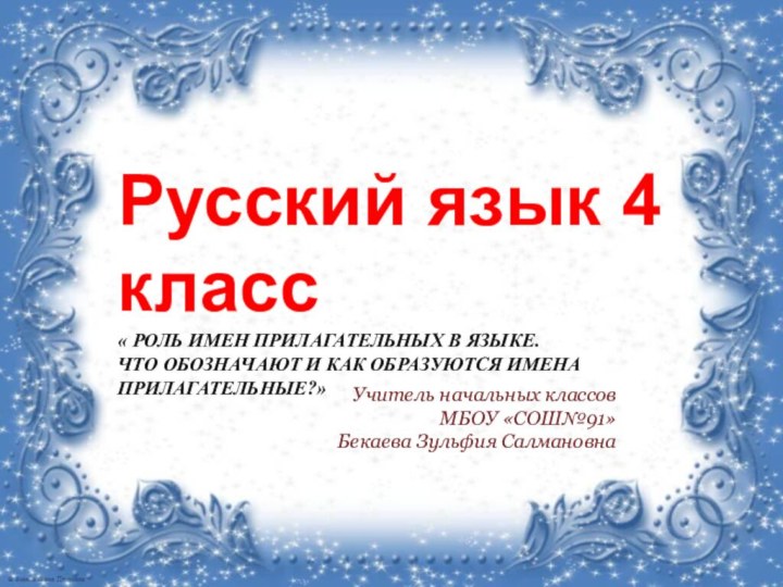 Русский язык 4 класс « Роль имен прилагательных в языке. Что обозначают