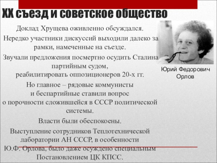 ХХ съезд и советское обществоДоклад Хрущева оживленно обсуждался.Нередко участники дискуссий выходили далеко