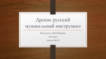 Презентация по музыке Музыкальные инструменты Древней Руси (6 класс)