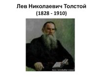 Презентация по чтению и развитию речи Биография Л.Н. Толстого