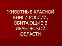 Презентация по биологии Животные Красной книги Ивановской области