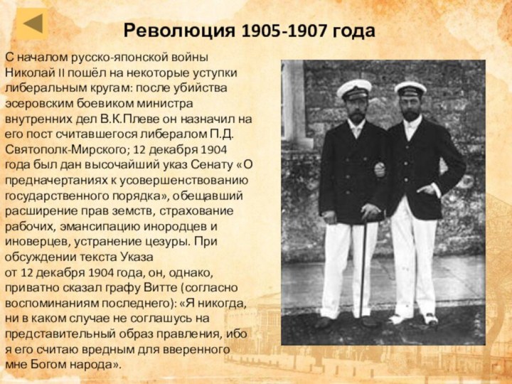 Революция 1905-1907 годаС началом русско-японской войны Николай II пошёл на некоторые уступки