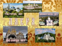 Презентация по ОМРК в 4 классе и МХК рассказывает о самых крупных монастырях Русской Православной Церкви