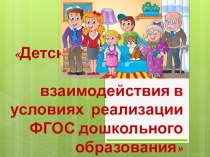 Презентация для педагогов Детский сад и семья