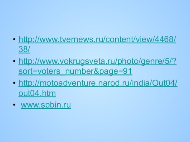 http://www.tvernews.ru/content/view/4468/38/ http://www.vokrugsveta.ru/photo/genre/5/?sort=voters_number&page=91http://motoadventure.narod.ru/india/Out04/out04.htm www.spbin.ru 