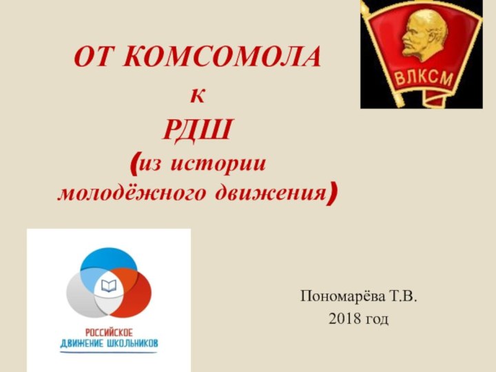 ОТ КОМСОМОЛА  к  РДШ  (из истории молодёжного движения)  Пономарёва Т.В.2018 год