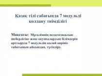 Қазақ тілі сабағында 7 модульді қолдану тиімділігі. Презентация