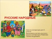 Презентация по литературе на тему Русские народные сказки (5 класс)