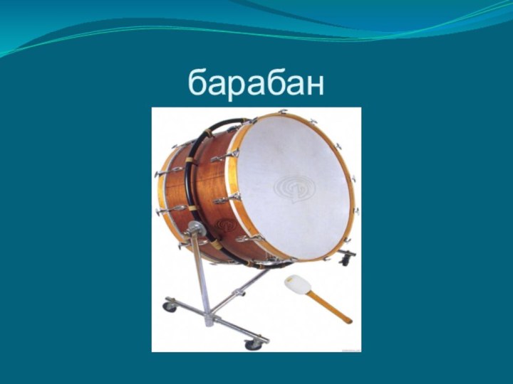 барабан