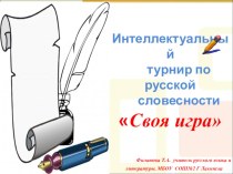 Презентация к проведению предметной недели по русскому языку и литературе