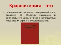 Презентация по ориентировании в мире природы на тему Красная книга РФ и РТ (для старших групп)