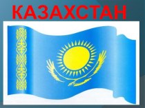 Фестиваль национальных культур Казахстан(Презентация