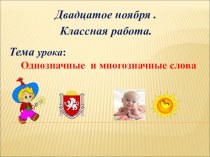 Презентация к по русскому языку на тему Однозначные и многозначные слова (урок №2)