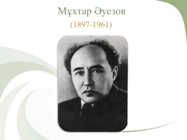 Мұхтар Әуезов (1897-1961)